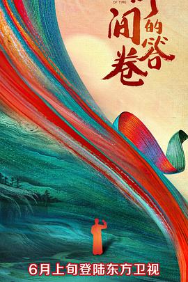 911黑料网《时间的答卷 第一季》免费在线观看