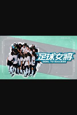 911黑料网《足球女将》免费在线观看