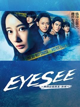 911黑料网《EYESEE～瞬间记忆搜查·柊班》免费在线观看