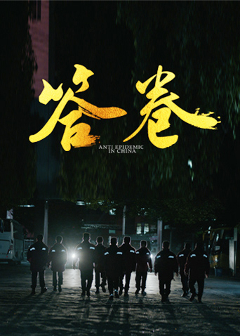 911爆料网红领巾《答卷——援鄂医疗队员抗疫访谈录》免费在线观看