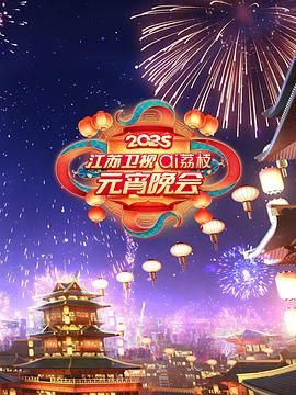 91AV《2025江苏卫视ai荔枝元宵晚会》免费在线观看