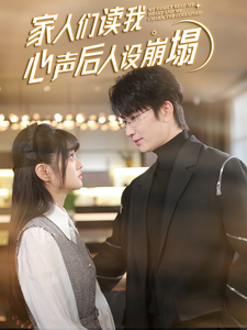 911爆料网红领巾《家人们读我心声后人设崩塌》免费在线观看