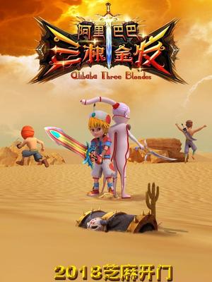 91AV《阿里巴巴三根金发》免费在线观看