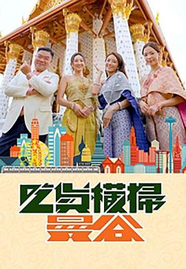 91AV《吃货横扫曼谷》免费在线观看