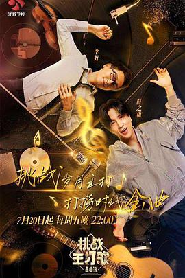 91AV《金曲捞之挑战主打歌》免费在线观看