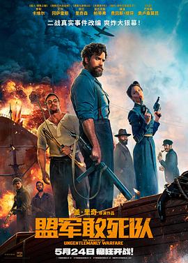 91AV《盟军敢死队【影视解说】》免费在线观看
