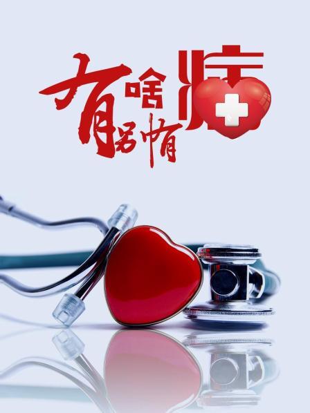 91AV《有啥别有病》免费在线观看