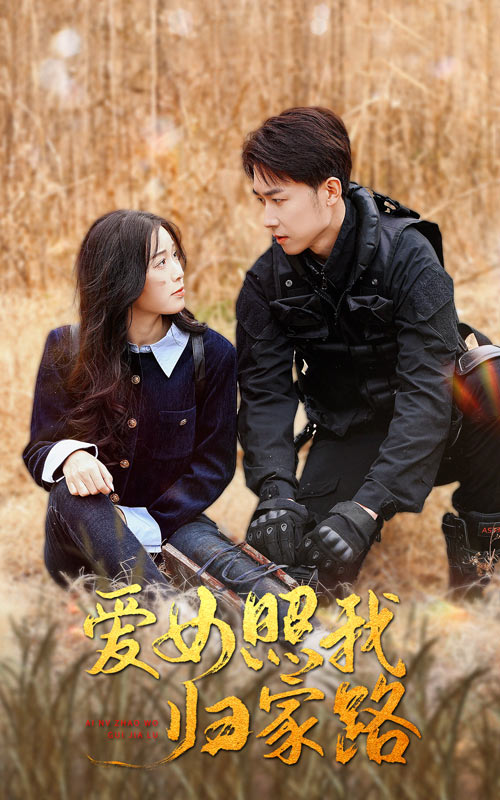 911爆料网红领巾《爱女照我归家路》免费在线观看