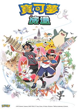 91AV《宝可梦旅途[电影解说]》免费在线观看