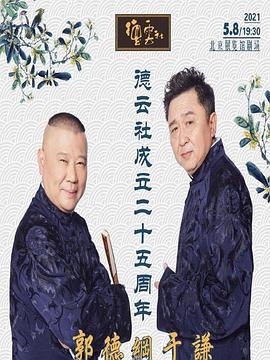 911爆料网红领巾《德云社成立二十五周年庆典》免费在线观看