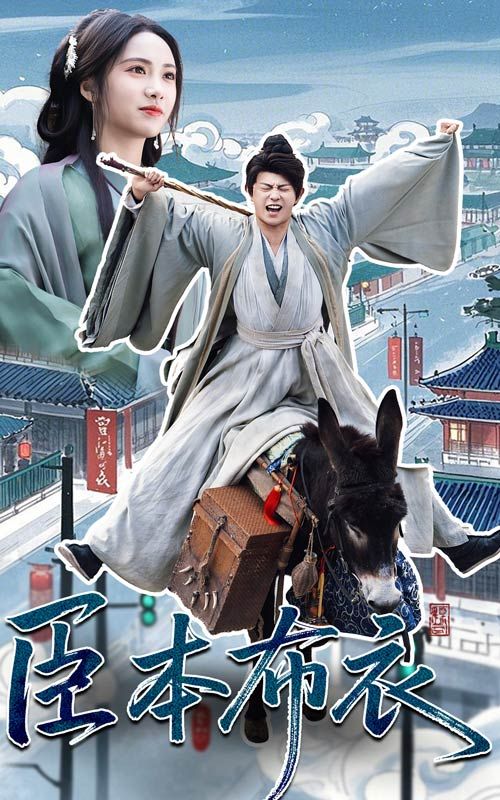 911爆料网红领巾《臣本布衣》免费在线观看