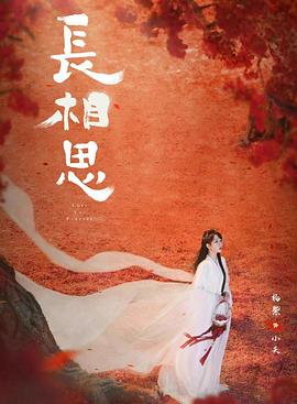 911黑料网《长相思 第二季》免费在线观看