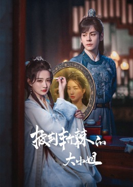 911爆料网红领巾《披荆斩棘的大小姐》免费在线观看