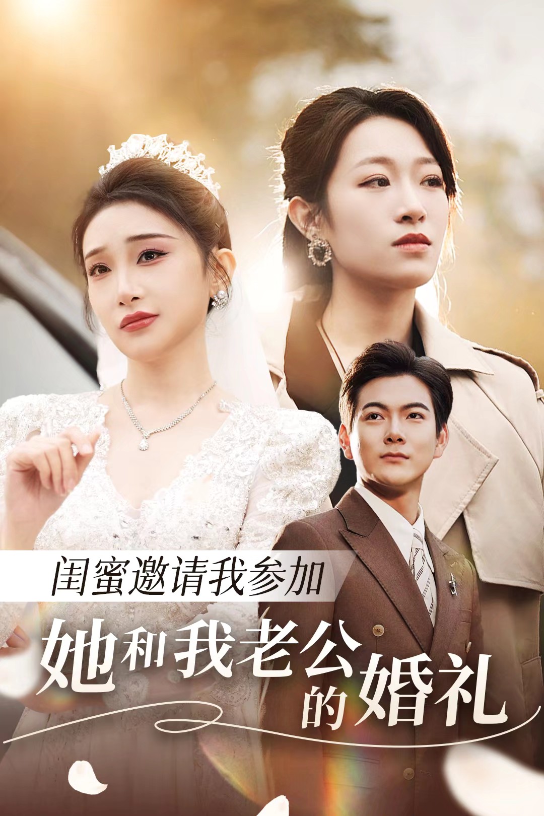 91AV《闺蜜邀请我参加她和我老公的婚礼》免费在线观看