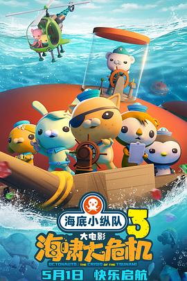 91AV《海底小纵队：海啸大危机[预告片]》免费在线观看
