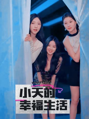 911黑料网《小天的幸福生活》免费在线观看