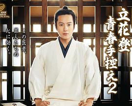 91AV《立花登青春备忘录2》免费在线观看