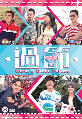 911黑料网《过节》免费在线观看