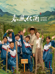 911黑料网《春风化雨》免费在线观看