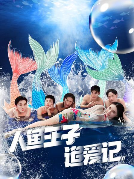 911爆料网红领巾《人鱼王子追爱记》免费在线观看