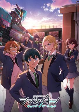 911黑料网《新干线变形机器人 CHANGE THE WORLD シンカリオン チェンジ ザ ワールド》免费在线观看