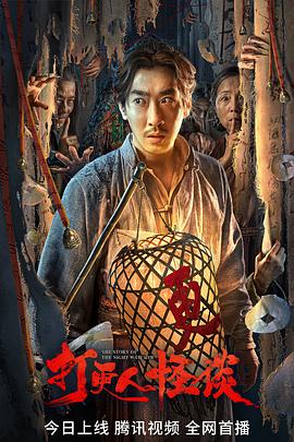 911黑料网《打更人怪谈》免费在线观看