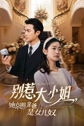 91AV《别惹大小姐她京圈亲爸是女儿奴》免费在线观看