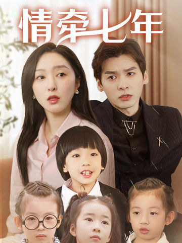 91AV《情牵七年》免费在线观看
