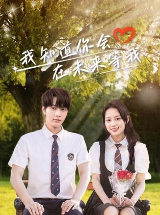 91AV《我知道你会在未来等我》免费在线观看