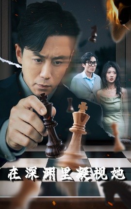 91AV《在深渊里凝视她》免费在线观看