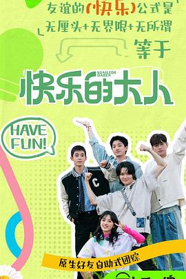 91AV《快乐的大人第二季》免费在线观看