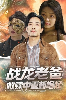 91AV《战龙老爸救赎中重新崛起》免费在线观看