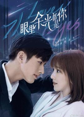 911黑料网《眼里余光都是你》免费在线观看