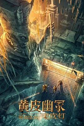 911爆料网红领巾《黄皮幽冢》免费在线观看