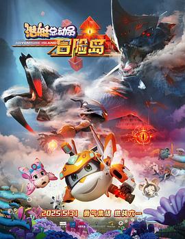 91AV《潜艇总动员：冒险岛》免费在线观看