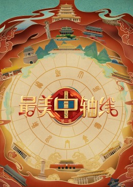 91AV《最美中轴线 第三季》免费在线观看