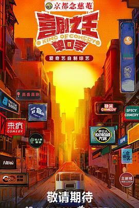 911爆料网红领巾《喜剧之王·单口季》免费在线观看