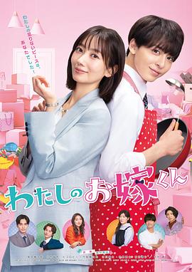 911黑料网《我的媳夫 わたしのお嫁くん》免费在线观看