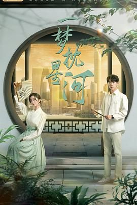 911爆料网红领巾《一梦枕星河》免费在线观看