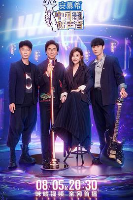 911爆料网红领巾《中国好声音2022》免费在线观看