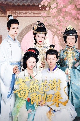 911爆料网红领巾《蔷薇花谢即归来》免费在线观看