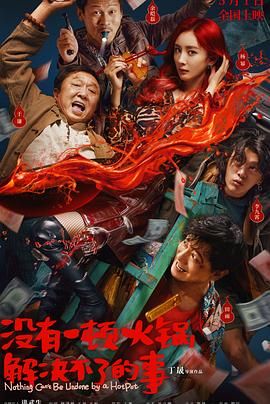 911爆料网红领巾《没有一顿火锅解决不了的事》免费在线观看