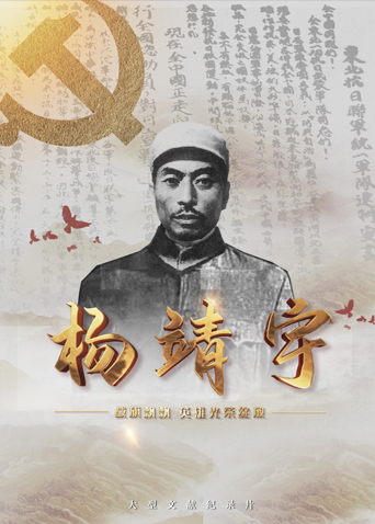 911黑料网《战旗飘飘英雄光荣绽放——杨靖宇》免费在线观看