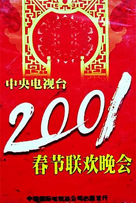 91AV《2001年中央电视台春节联欢晚会》免费在线观看