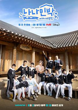 911爆料网红领巾《罗罗民宿 나나민박 with 세븐틴》免费在线观看