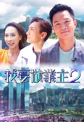 911黑料网《我要做业主2》免费在线观看
