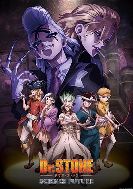 91AV《石纪元 第四季 Dr.STONE SCIENCE FUTURE》免费在线观看