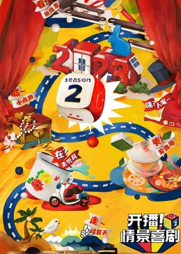 91AV《开播！情景喜剧 第二季》免费在线观看