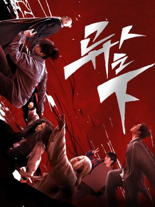 911爆料网红领巾《异人之下 第一季》免费在线观看