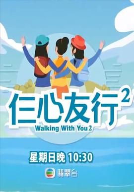 91AV《仨心友行2》免费在线观看